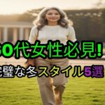 【60代必見】完璧な冬ファッション5選！高級ブランドなしでも品格あるスタイルの秘訣#60代ファッション #冬ファッション #大人ファッション