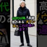 60代ダウン、これを選ぶと安っぽく見えます！高級感のある選び方#60代ファッション #シニアファッション #ダウンおすすめ