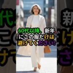 60代以降、新年にこの服だけは避けてください#60代ファッション#シニアファッション#大人コーデ