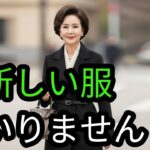 60代から、服は「減らす」ほうがきれいです#60代ファッション#シニアファッション#大人の装い