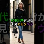 60代、ダウンで背が低く見える理由#60代ファッション#シニアファッション#ダウンコーデ