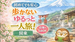 【シニアライフ】歩かない・疲れない負担の少ない60代からの「ゆるっと一人旅」関東編！【60代からの旅行】