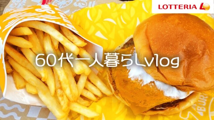 60代幸せ作り/ロッテリア/絶品チーズバーガー/ゼッテリア【60代一人暮らし/シニアライフ】#296