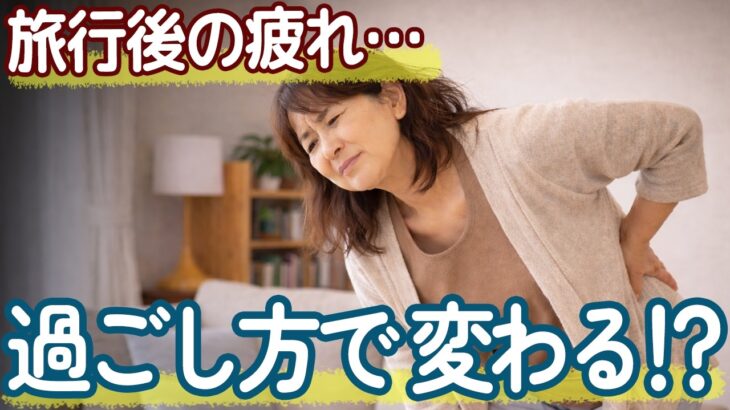旅行後の疲れが残る人へ｜60代からのゆるっとした休日の過ごし方【60代】【60代旅行】【シニアライフ】