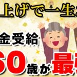 👴 年金の繰上げ受給で得をする│60歳繰上げがおすすめな人6選【2025年最新版】👴