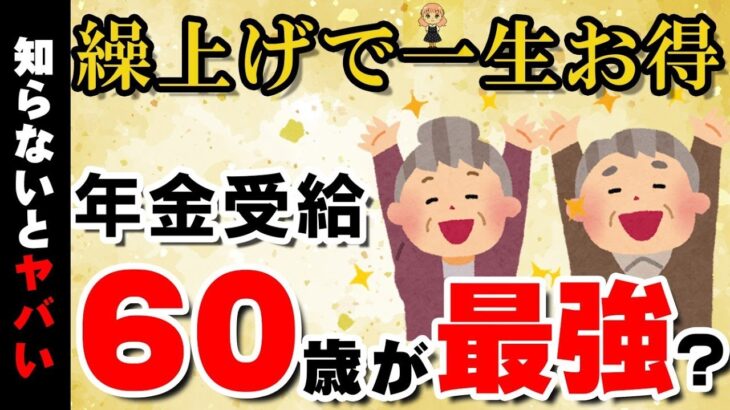 👴 年金の繰上げ受給で得をする│60歳繰上げがおすすめな人6選【2025年最新版】👴