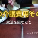 【60代姉弟二人暮らし】64歳無職／親の介護費用その後／就活を阻むこと
