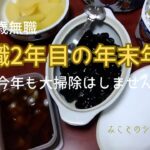 【60代姉弟二人暮らし】64歳無職／無職2年目の年末年始／今年も大掃除はしません