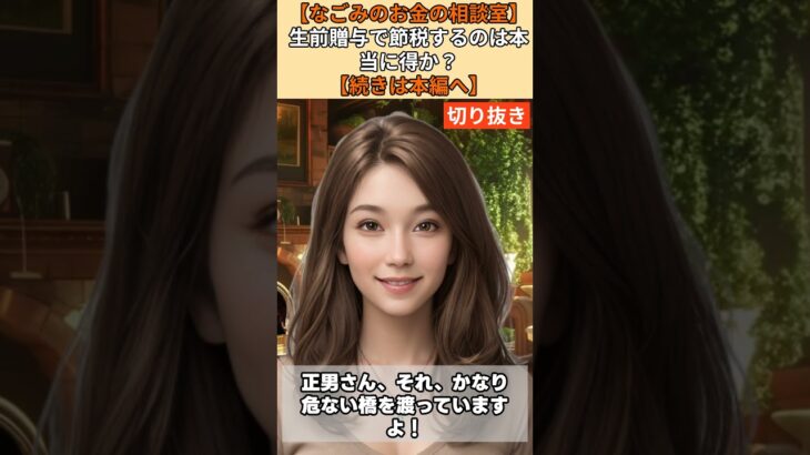 【シニア・60代】【なごみのお金の相談室】#65-2 税理士が勧めない裏ワザ！毎年110万円「生前贈与」を続けると税務署に否認され追徴課税の恐怖