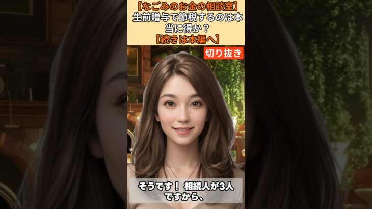 【シニア・60代】【なごみのお金の相談室】#65-3 税理士が勧めない裏ワザ！毎年110万円「生前贈与」を続けると税務署に否認され追徴課税の恐怖