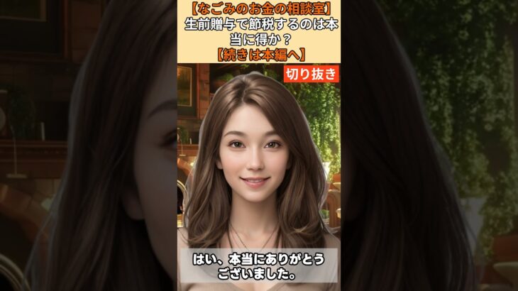 【シニア・60代】【なごみのお金の相談室】#65-4 税理士が勧めない裏ワザ！毎年110万円「生前贈与」を続けると税務署に否認され追徴課税の恐怖