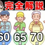 【老後年金】政府は絶対に教えない！「60歳、65歳、70歳、75歳」から年金を最もお得に受け取る方法を解説！