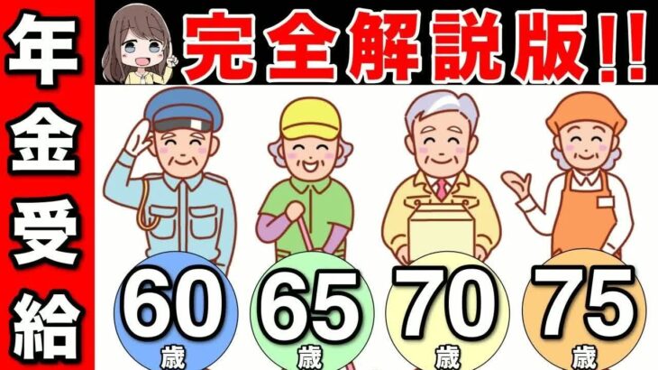 【老後年金】政府は絶対に教えない！「60歳、65歳、70歳、75歳」から年金を最もお得に受け取る方法を解説！
