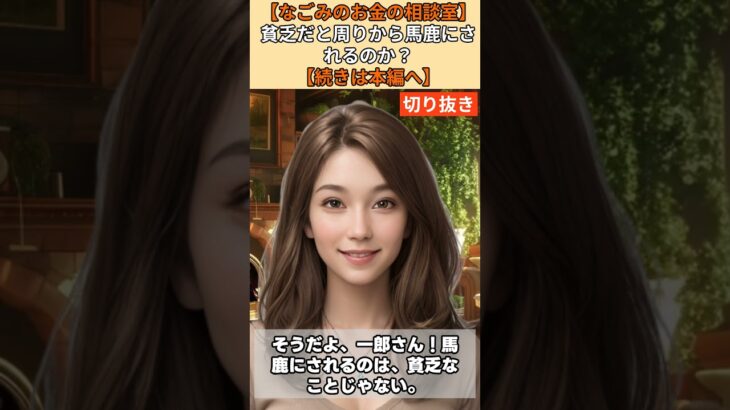 【シニア・60代】【なごみのお金の相談室】#69-5 「貧乏だと馬鹿にされるか？」年金18万円・貯金300万の68歳が家を売っても破産確定した致命的な「見栄家賃」