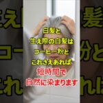 コーヒー粉で白髪染め？シニアの頭皮にやさしい理由.#白髪対策,#自然染め,#シニア美容,#頭皮ケア,#ナチュラルケア,#60代美容,#70代美容