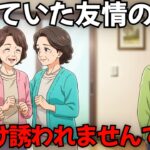 私だけ旅行に誘われませんでした｜その時気づいた本当の理由【60代・70代】