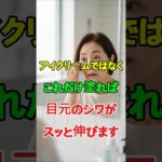 アイクリームはいりません。目元のシワを伸ばす本当の方法.#目元ケア,#シニア美容,#若返り習慣,#目元のシワ,#60代美容,#70代美容