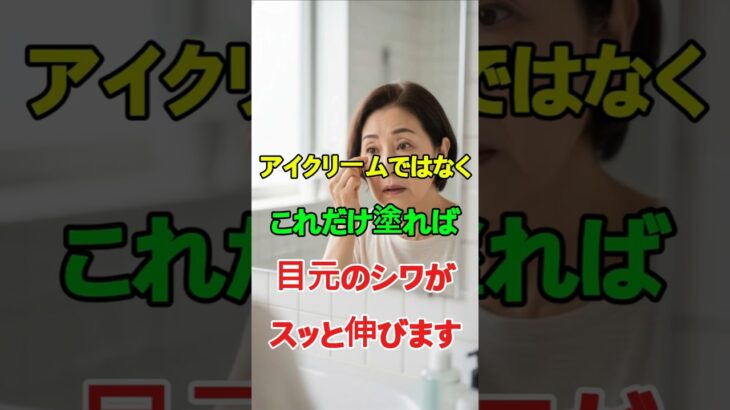 アイクリームはいりません。目元のシワを伸ばす本当の方法.#目元ケア,#シニア美容,#若返り習慣,#目元のシワ,#60代美容,#70代美容