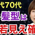【60代70代】大人女性の10歳若見え確定ヘアスタイル5選！上品で似合う髪型で一生輝けます/50代〜80代老け見えお悩み解決/表参道美容師が大人女性へ解説/ショートボブミディアムパーマシニア