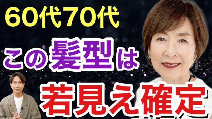 【60代70代】大人女性の10歳若見え確定ヘアスタイル5選！上品で似合う髪型で一生輝けます/50代〜80代老け見えお悩み解決/表参道美容師が大人女性へ解説/ショートボブミディアムパーマシニア