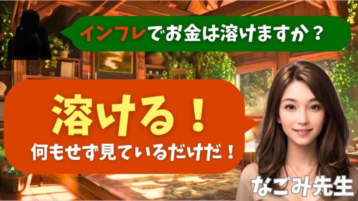 【シニア・60代】【なごみのお金の相談室】#72 年金黒字なのに老後破綻確定！貯金2500万円を「普通預金に入れっぱなし」のシニアを襲うインフレの恐怖