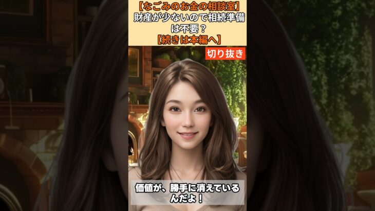 【シニア・60代】【なごみのお金の相談室】#72-3 年金黒字なのに老後破綻確定！貯金2500万円を「普通預金に入れっぱなし」のシニアを襲うインフレの恐怖