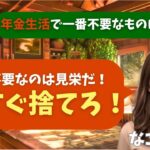 【シニア・60代】【なごみのお金の相談室】#73 年金18万で月7万円赤字！貯金が1年半で尽きる「交際費8万円」の致命的な見栄と老後破綻の最短ルート