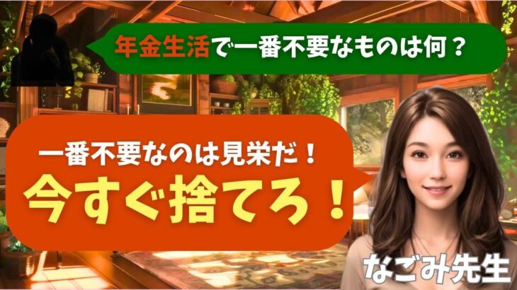 【シニア・60代】【なごみのお金の相談室】#73 年金18万で月7万円赤字！貯金が1年半で尽きる「交際費8万円」の致命的な見栄と老後破綻の最短ルート