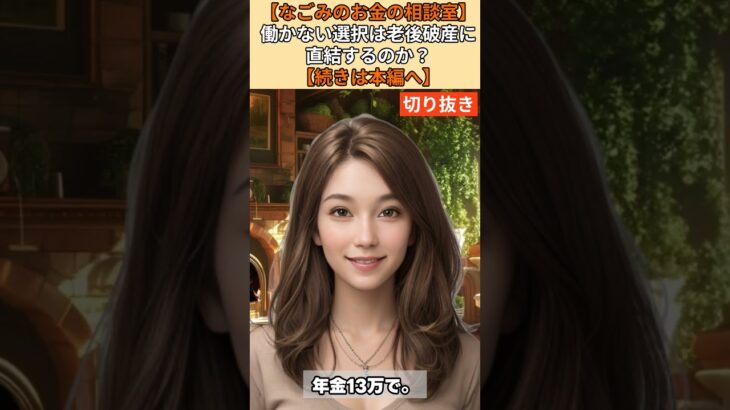 【シニア・60代】【なごみのお金の相談室】#74-1 年金13万・貯金800万で娘に仕送り5万の罠！働かないと地獄行き確定の65歳女性が取るべき最終手段