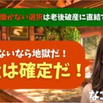 【シニア・60代】【なごみのお金の相談室】#74 年金13万・貯金800万で娘に仕送り5万の罠！働かないと地獄行き確定の65歳女性が取るべき最終手段