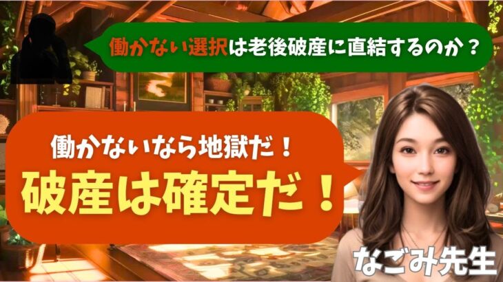 【シニア・60代】【なごみのお金の相談室】#74 年金13万・貯金800万で娘に仕送り5万の罠！働かないと地獄行き確定の65歳女性が取るべき最終手段