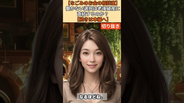 【シニア・60代】【なごみのお金の相談室】#74-2 年金13万・貯金800万で娘に仕送り5万の罠！働かないと地獄行き確定の65歳女性が取るべき最終手段