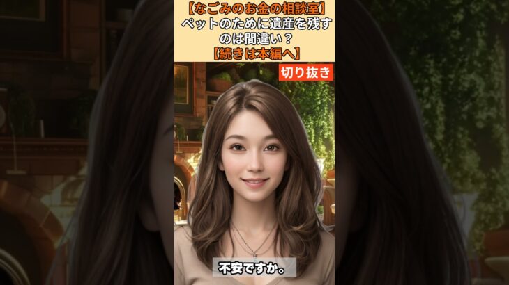 【シニア・60代】【なごみのお金の相談室】#80-1 貯金3500万円を愛犬ココアに遺したい！子供がいない70歳女性の「ペット信託」を使った正しい終活