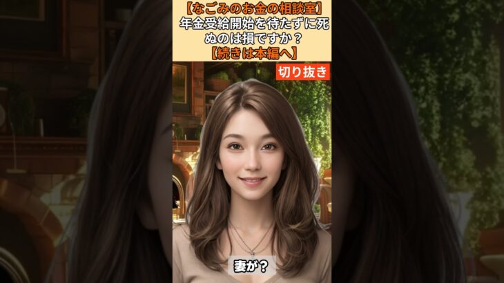【シニア・60代】【なごみのお金の相談室】#81-3 「長生きする自信がない」64歳男性が年金繰り下げで大損！妻を地獄に突き落とす繰り下げの最大の落とし穴