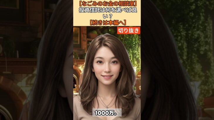 【シニア・60代】【なごみのお金の相談室】#82-1 貯金1000万円・55歳で「投資パニック」！新NISAで何を買う？なごみが断言「全世界株一本」の理由