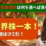 【シニア・60代】【なごみのお金の相談室】#82 貯金1000万円・55歳で「投資パニック」！新NISAで何を買う？なごみが断言「全世界株一本」の理由