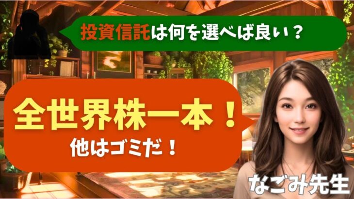 【シニア・60代】【なごみのお金の相談室】#82 貯金1000万円・55歳で「投資パニック」！新NISAで何を買う？なごみが断言「全世界株一本」の理由