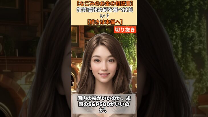 【シニア・60代】【なごみのお金の相談室】#82-2 貯金1000万円・55歳で「投資パニック」！新NISAで何を買う？なごみが断言「全世界株一本」の理由