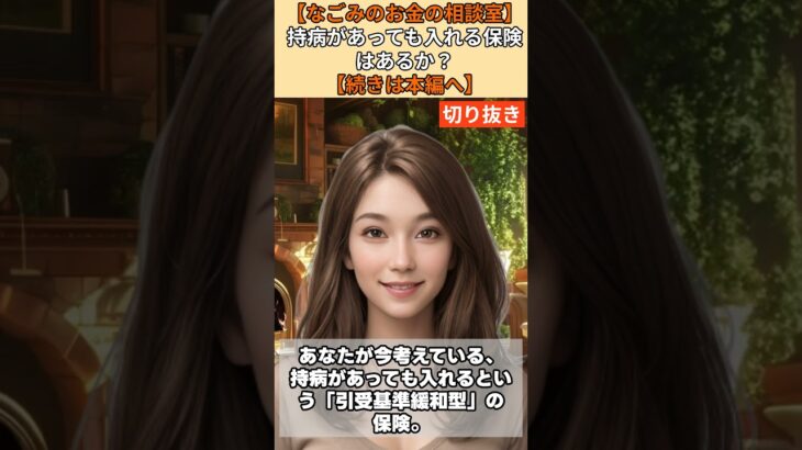 【シニア・60代】【なごみのお金の相談室】#86-3 貯金1800万の68歳が泣く！心臓手術と糖尿病で保険に入れない？「緩和型はゴミ！今すぐ貯蓄しろ」