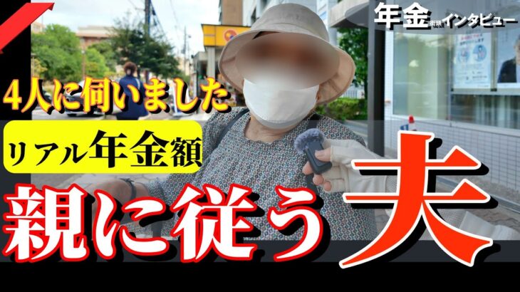 【年金いくら？】60代〜90代｜年金暮らしを街角でのぞき見　4人の女性のリアル