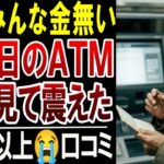 【60代以上】年金日にATMで絶望…残高を見て震えた瞬間20選【口コミ体験談】