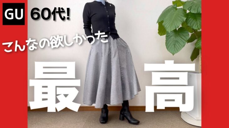 【60代コーデ】GUのサーキュラースカートが最高だった！ギンガムチェックスカート/151㎝低身長/シニアの毎日コーデと日常