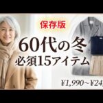 【60代冬ファッション】ユニクロ・GU・ZARA完全ガイド｜15アイテムで完璧なワードローブ｜プチプラおしゃれ#60代ファッション #冬コーデ #シニアファッション #大人の着こなし#冬のワードローブ