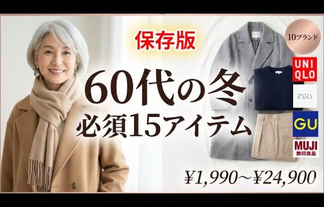 【60代冬ファッション】ユニクロ・GU・ZARA完全ガイド｜15アイテムで完璧なワードローブ｜プチプラおしゃれ#60代ファッション #冬コーデ #シニアファッション #大人の着こなし#冬のワードローブ