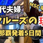 60代夫婦が初めてのMSCベリッシマに乗ってみた！那覇発着5日間の正直レビュー【2025-2026年末年始】
