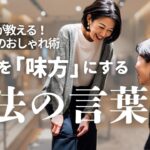 元プロが伝授！60代の服選びが楽しくなる“魔法の言葉”｜知らないと損する“NG行動”とは？
