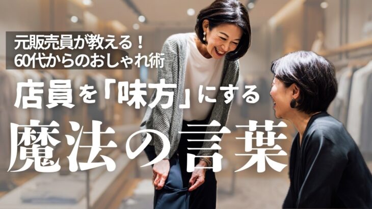 元プロが伝授！60代の服選びが楽しくなる“魔法の言葉”｜知らないと損する“NG行動”とは？