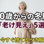 60歳からの冬服“老け見えNG”5選！今すぐ捨てるべき服と最強コーデ術