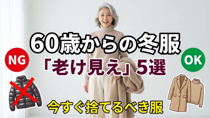 60歳からの冬服“老け見えNG”5選！今すぐ捨てるべき服と最強コーデ術