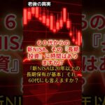 60代からの新NISA、その『長期投資』に時間はありますか？　　#老後#年金#定年